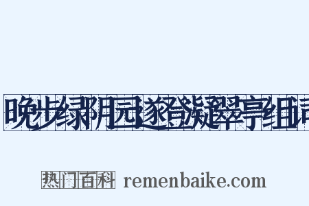 晚步绿阴园遂登凝翠亭组词是什么意思的图片